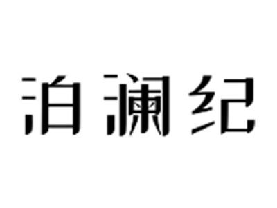 泊澜纪