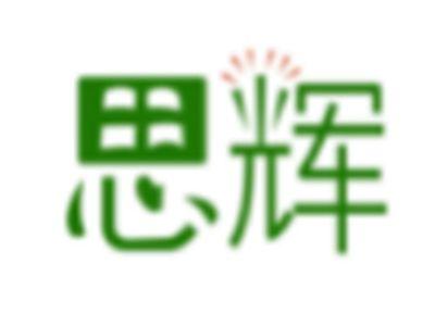 思辉