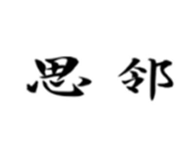 思邻