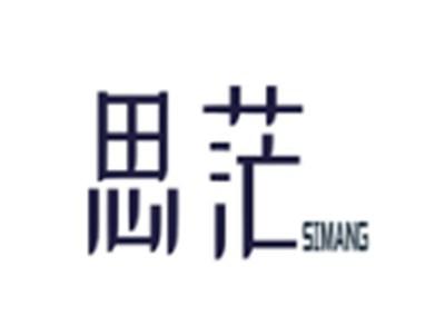 思茫