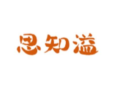 思知溢