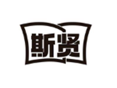 斯贤