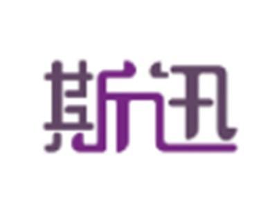 斯迅