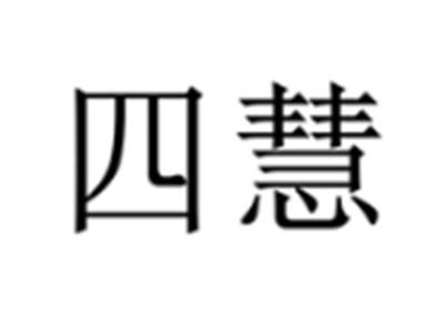 四慧
