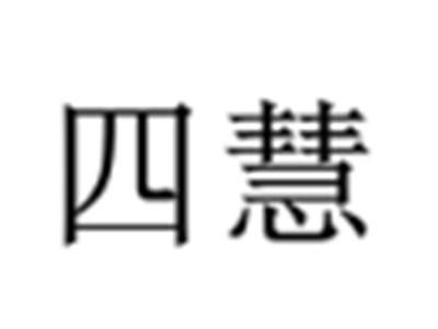 四慧