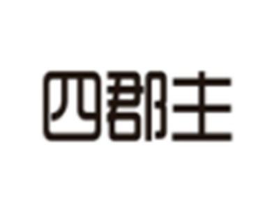 四郡主