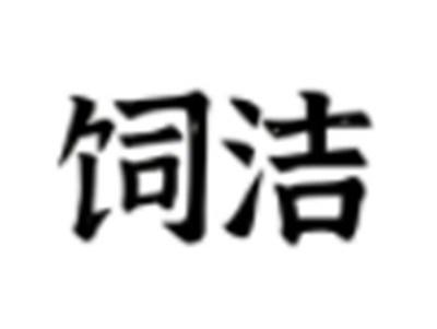 饲洁