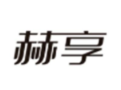 赫享
