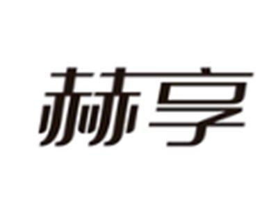 赫享