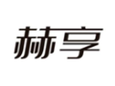 赫享