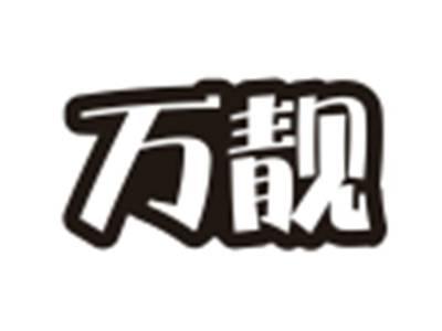 万靓