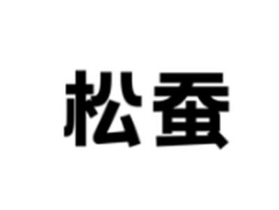 松蚕