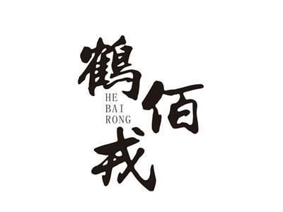 鹤佰戎