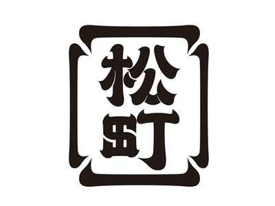 松町