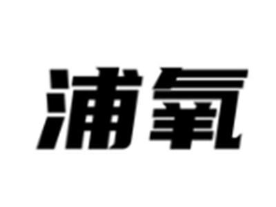 浦氧