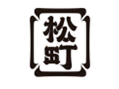 松町