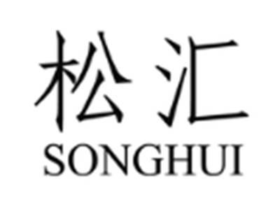 松汇