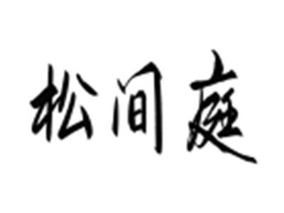 松间庭