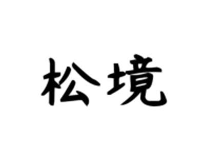 松境