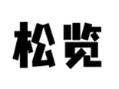 松览