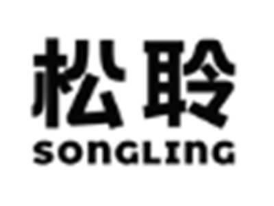 松聆