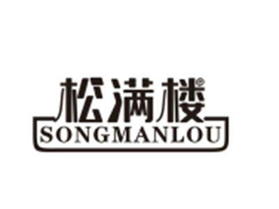 松满楼