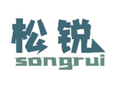松锐