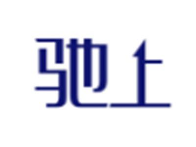 驰上