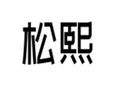 松熙