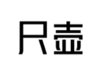 尺壶