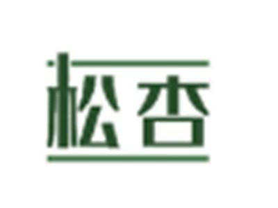 松杏