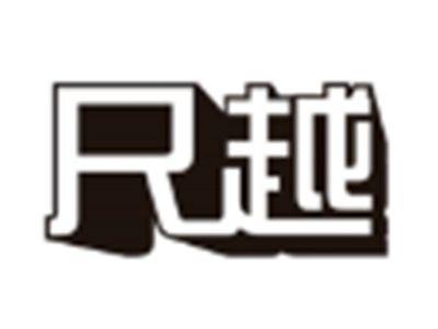 尺越