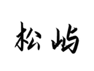 松屿