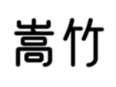 嵩竹