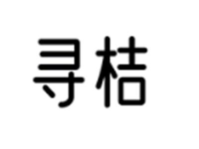 寻桔