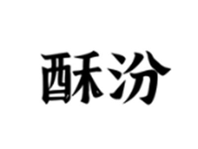 酥汾