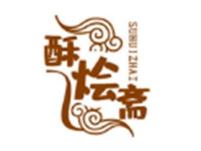 酥烩斋