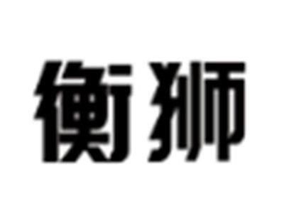 衡狮