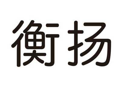 衡扬