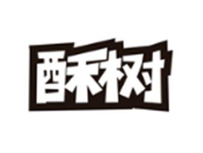酥树