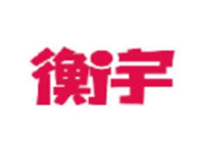 衡宇