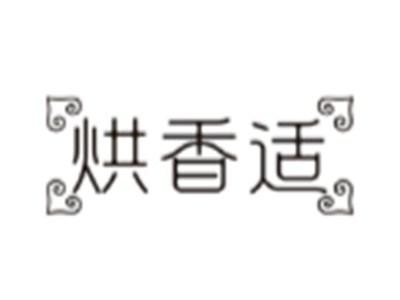 烘香适