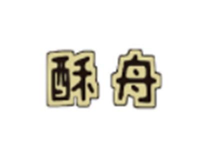 酥舟