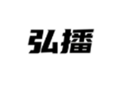 弘播