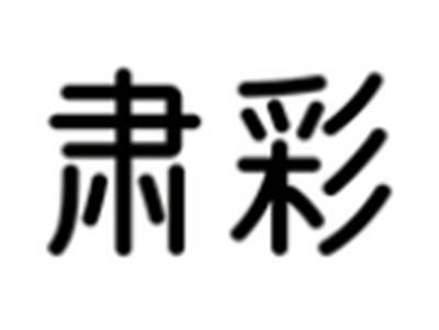 肃彩