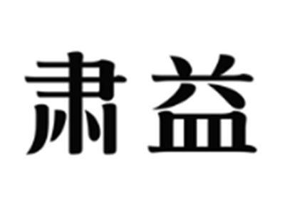 肃益