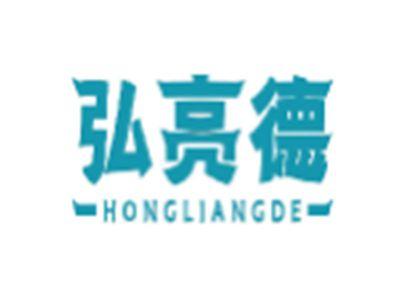 弘亮德