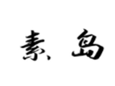 素岛
