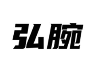 弘腕