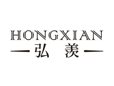 弘羡